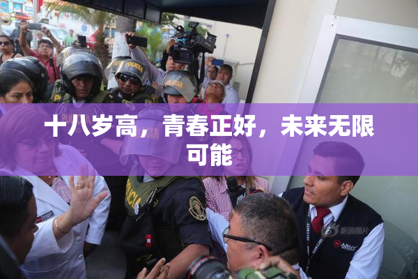 十八岁高，青春正好，未来无限可能