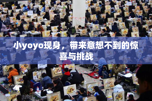 小yoyo现身，带来意想不到的惊喜与挑战
