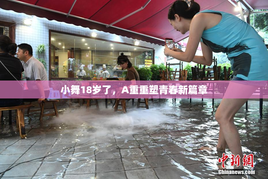 小舞18岁了，A重重塑青春新篇章
