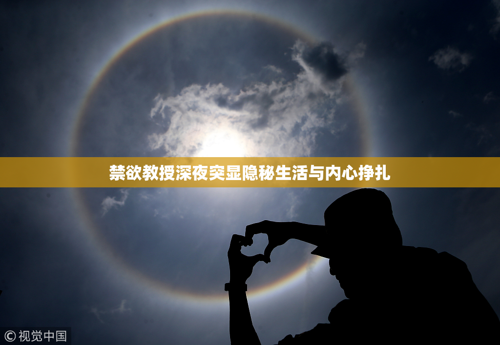 禁欲教授深夜突显隐秘生活与内心挣扎
