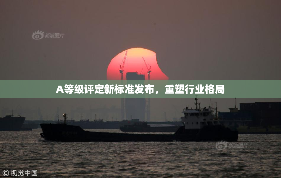 A等级评定新标准发布，重塑行业格局
