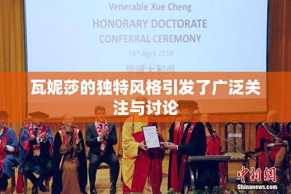 瓦妮莎的独特风格引发了广泛关注与讨论