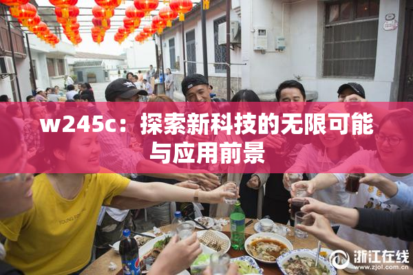 w245c：探索新科技的无限可能与应用前景
