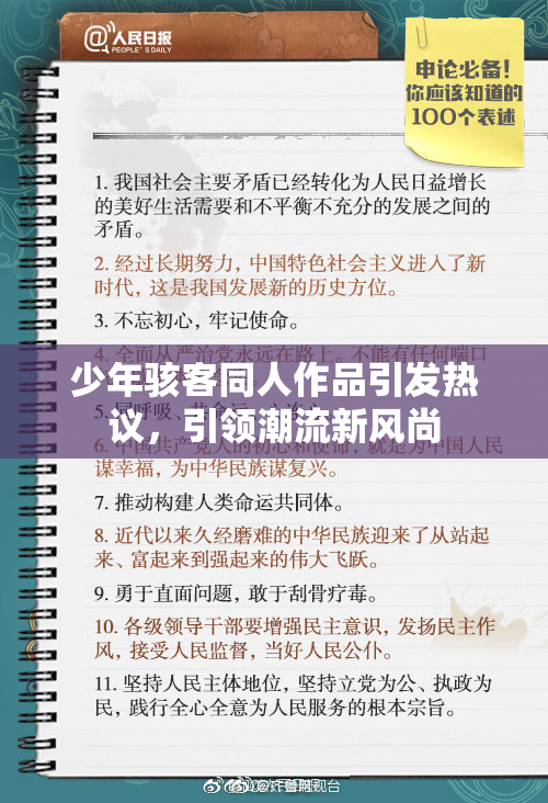 少年骇客同人作品引发热议，引领潮流新风尚