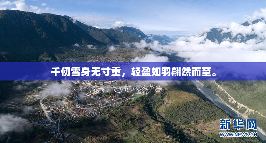 千仞雪身无寸重，轻盈如羽翩然而至。