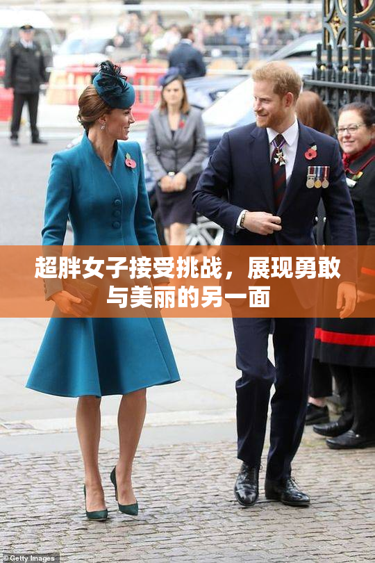 超胖女子接受挑战，展现勇敢与美丽的另一面