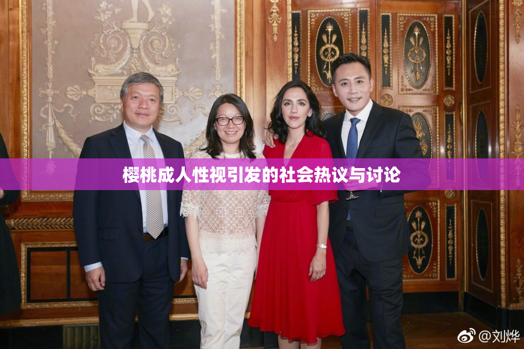 樱桃成人性视引发的社会热议与讨论