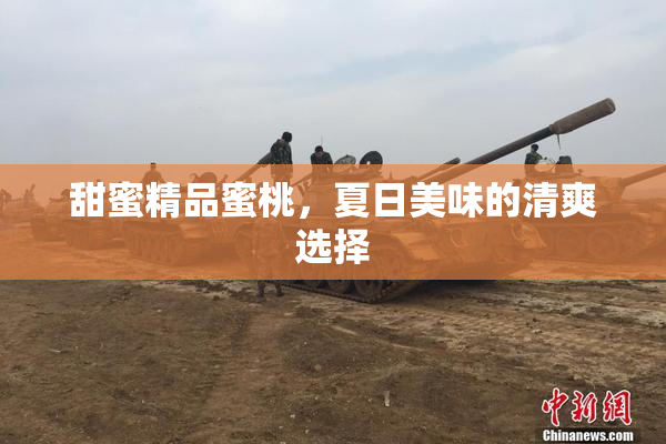 甜蜜精品蜜桃，夏日美味的清爽选择