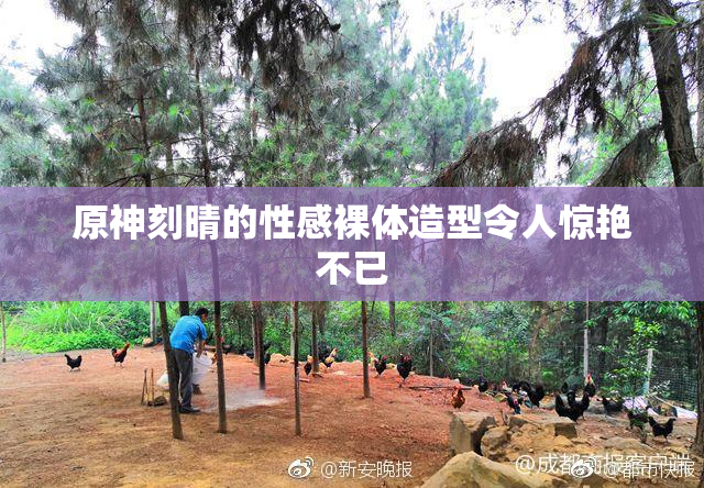 原神刻晴的性感裸体造型令人惊艳不已