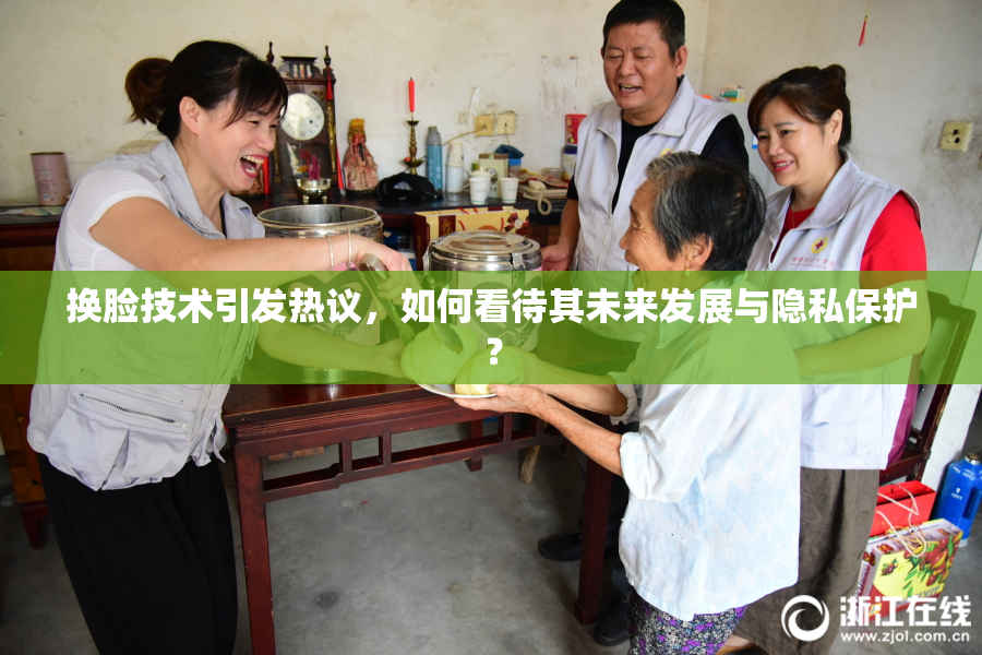 换脸技术引发热议，如何看待其未来发展与隐私保护？