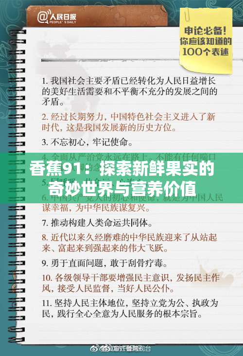 香蕉91：探索新鲜果实的奇妙世界与营养价值