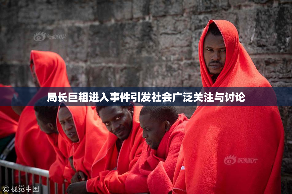 局长巨粗进入事件引发社会广泛关注与讨论