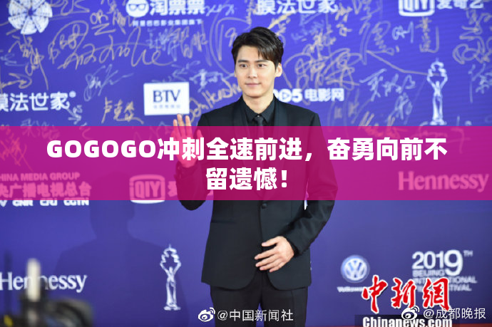 GOGOGO冲刺全速前进，奋勇向前不留遗憾！