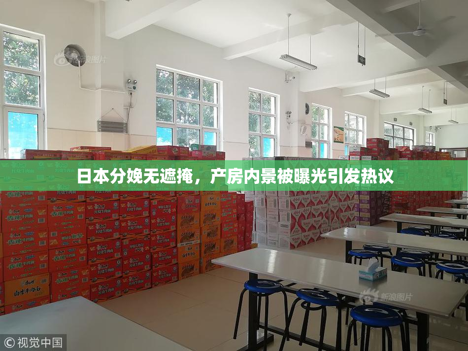 日本分娩无遮掩，产房内景被曝光引发热议