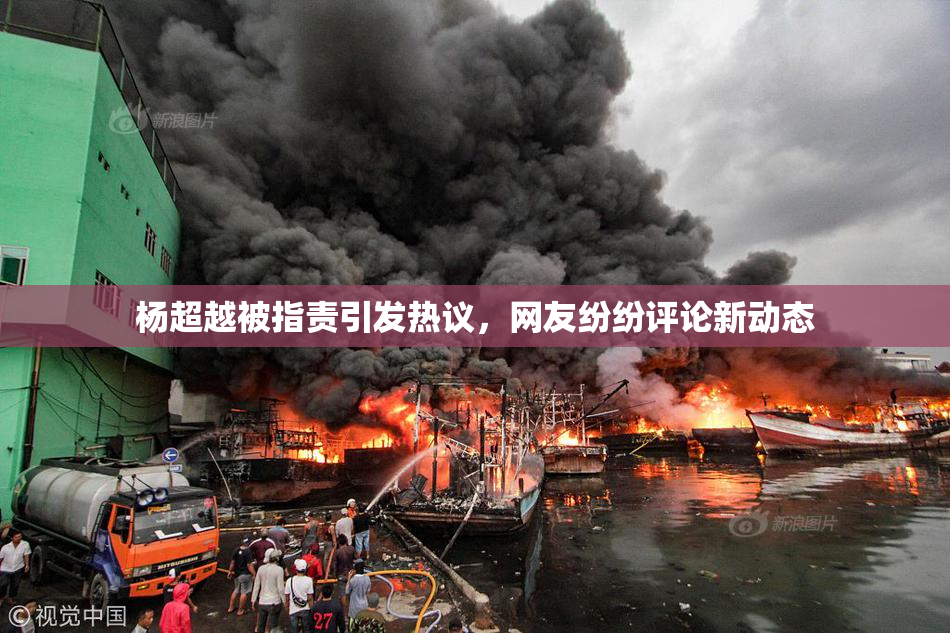 杨超越被指责引发热议，网友纷纷评论新动态