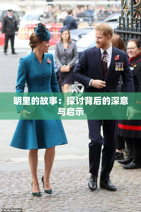 明里的故事：探讨背后的深意与启示