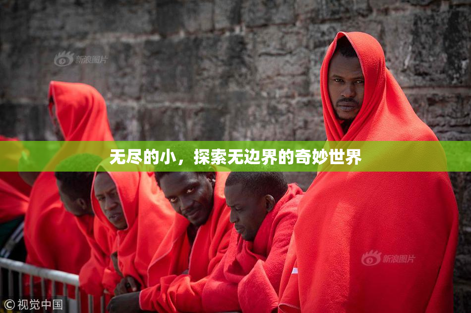 无尽的小，探索无边界的奇妙世界