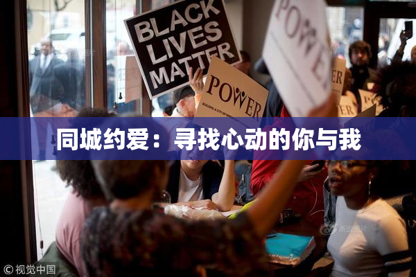同城约爱：寻找心动的你与我
