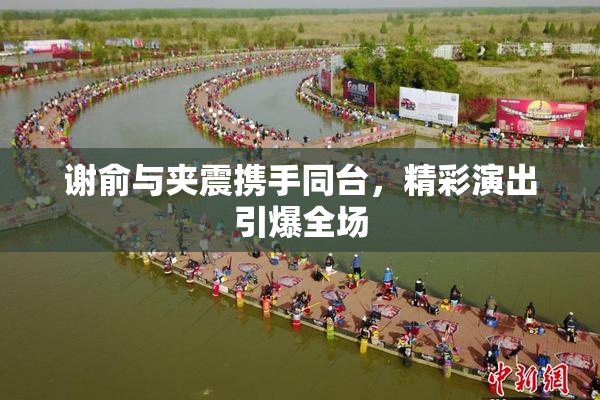 谢俞与夹震携手同台，精彩演出引爆全场