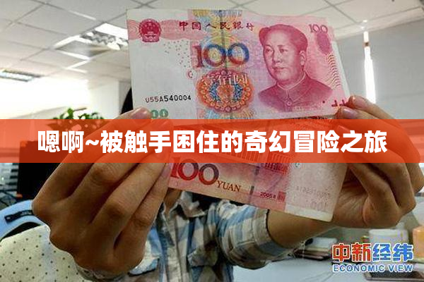 嗯啊~被触手困住的奇幻冒险之旅