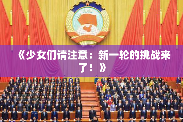 《少女们请注意：新一轮的挑战来了！》