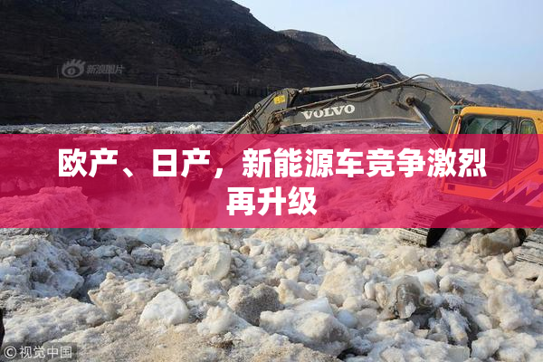 欧产、日产，新能源车竞争激烈再升级