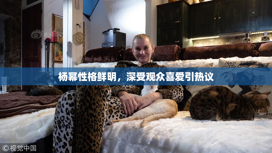 杨幂性格鲜明，深受观众喜爱引热议