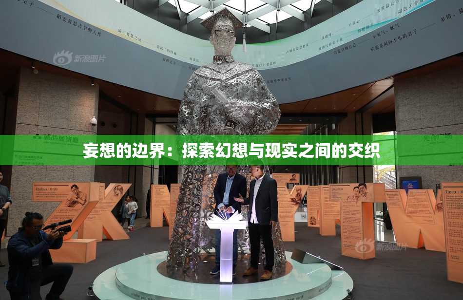 妄想的边界：探索幻想与现实之间的交织
