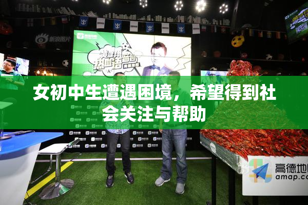 女初中生遭遇困境，希望得到社会关注与帮助