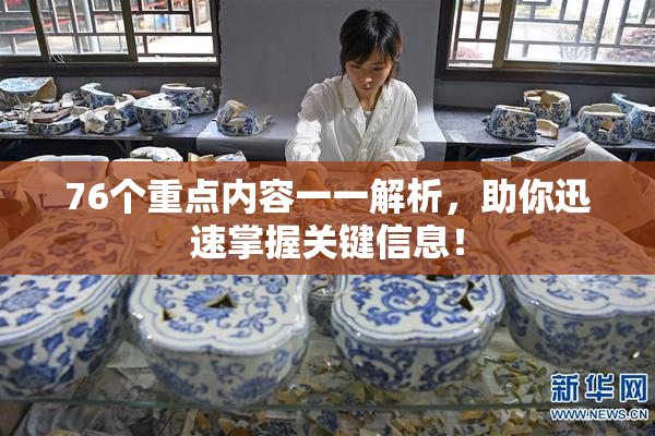 76个重点内容一一解析，助你迅速掌握关键信息！