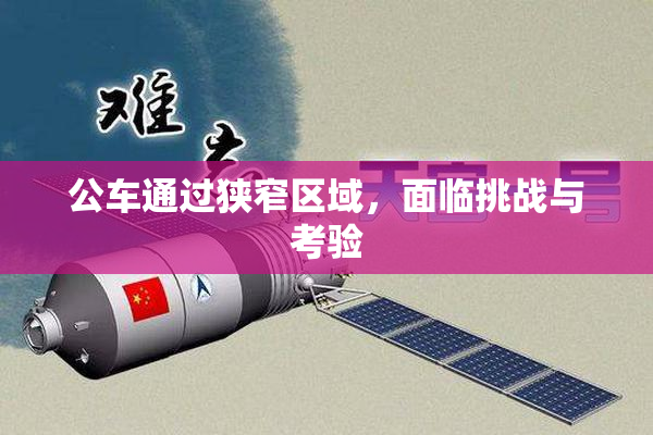 公车通过狭窄区域，面临挑战与考验