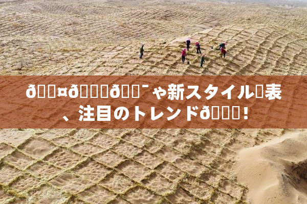🖤🌃🔯ゃ新スタイル発表、注目のトレンド🎆！