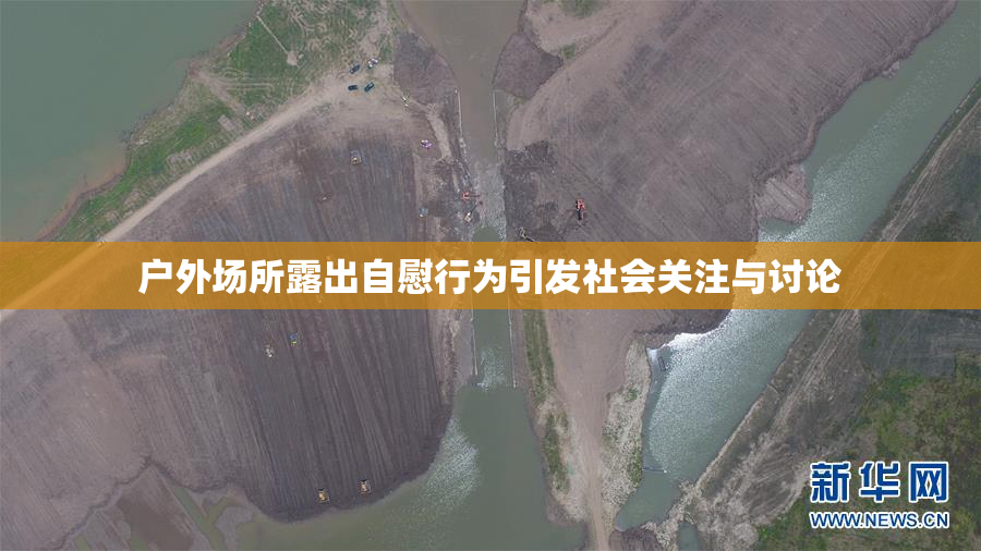 户外场所露出自慰行为引发社会关注与讨论