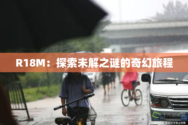 R18M：探索未解之谜的奇幻旅程
