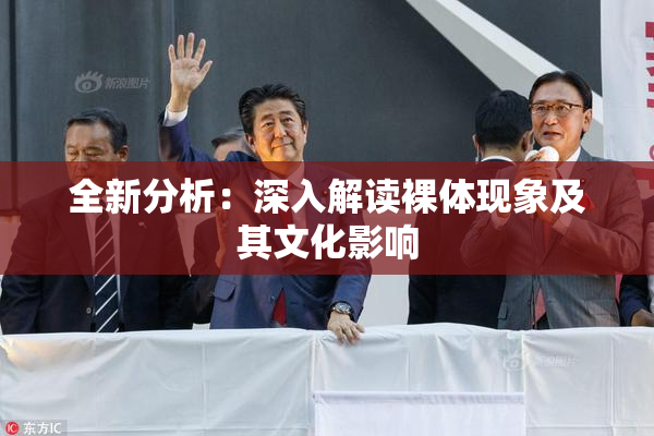 全新分析：深入解读裸体现象及其文化影响
