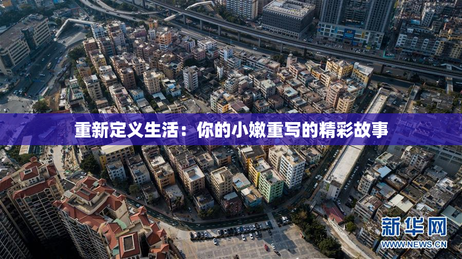 重新定义生活：你的小嫩重写的精彩故事