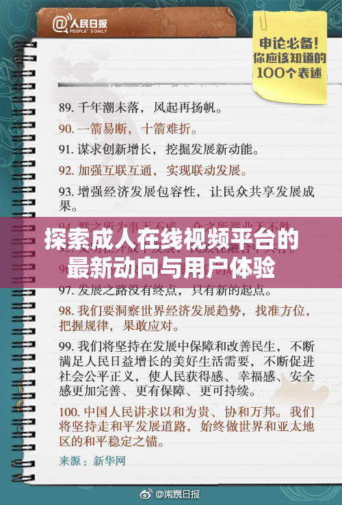 探索成人在线视频平台的最新动向与用户体验