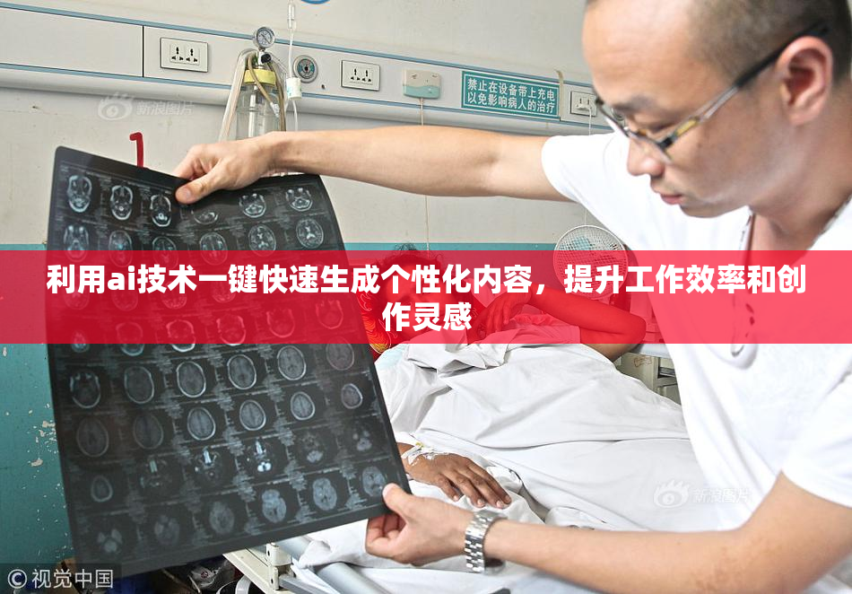 利用ai技术一键快速生成个性化内容，提升工作效率和创作灵感