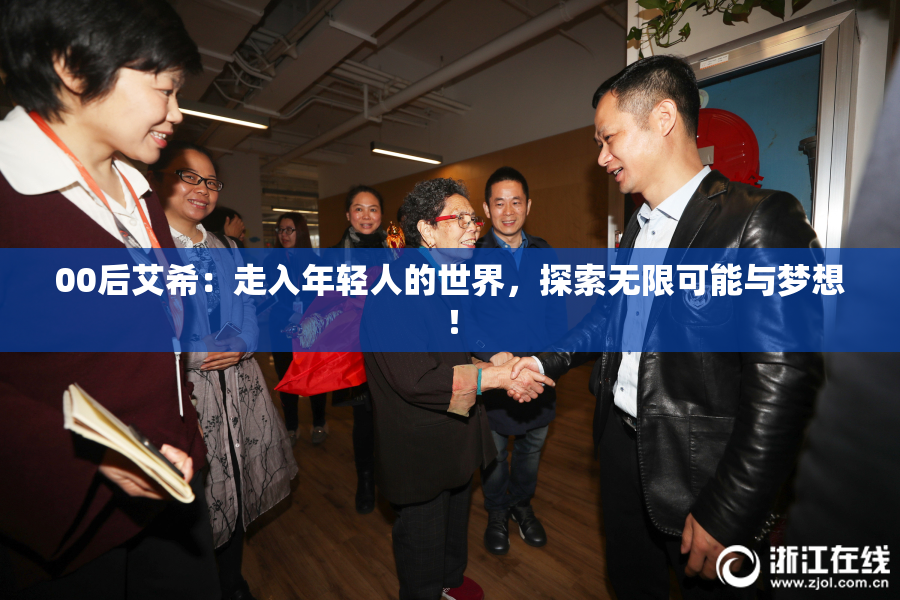 00后艾希：走入年轻人的世界，探索无限可能与梦想！