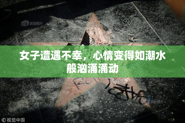 女子遭遇不幸，心情变得如潮水般汹涌涌动