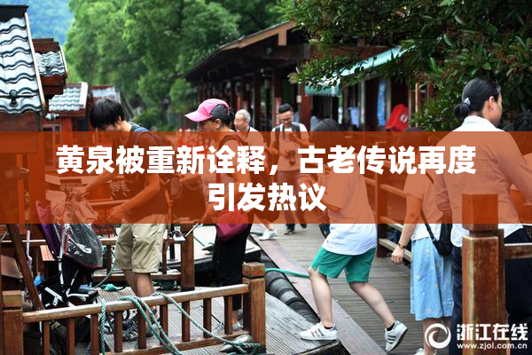 黄泉被重新诠释，古老传说再度引发热议