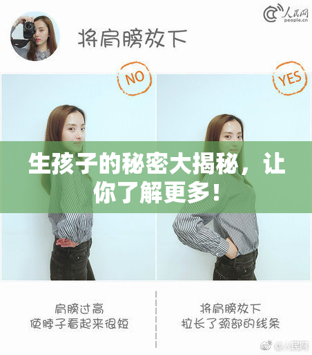 生孩子的秘密大揭秘，让你了解更多！