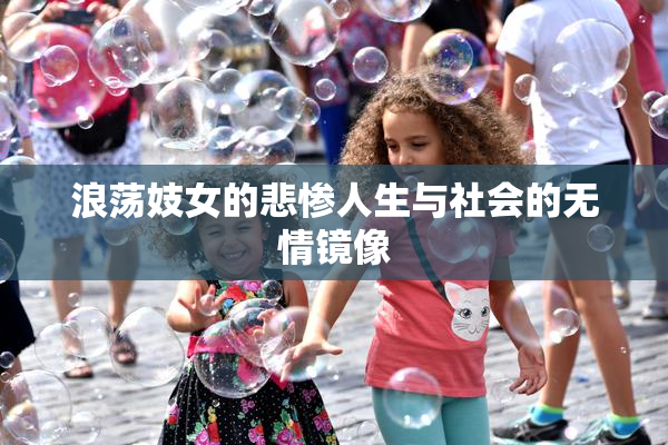 浪荡妓女的悲惨人生与社会的无情镜像