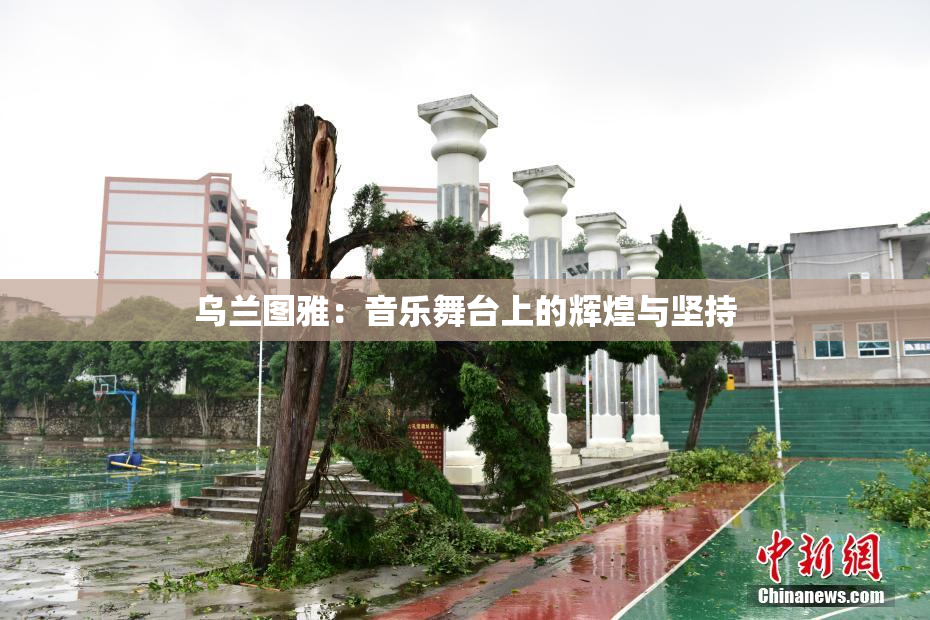 乌兰图雅：音乐舞台上的辉煌与坚持