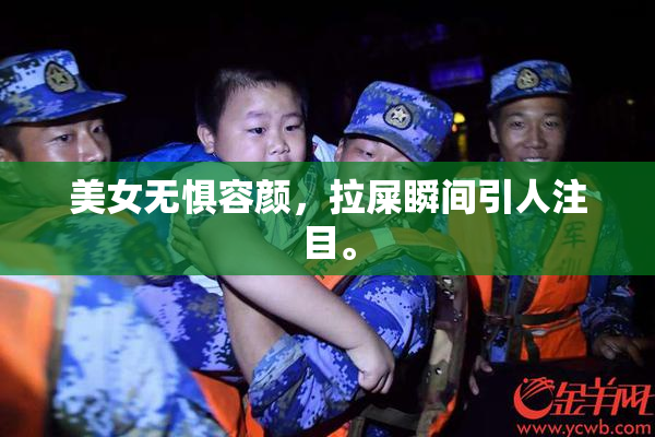 美女无惧容颜，拉屎瞬间引人注目。