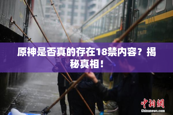 原神是否真的存在18禁内容？揭秘真相！