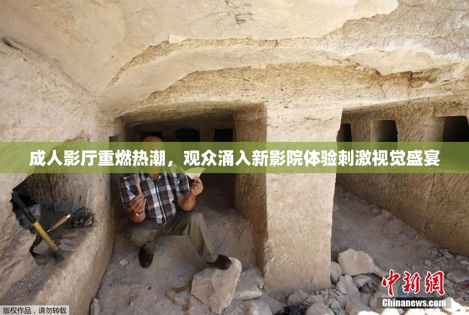 成人影厅重燃热潮，观众涌入新影院体验刺激视觉盛宴