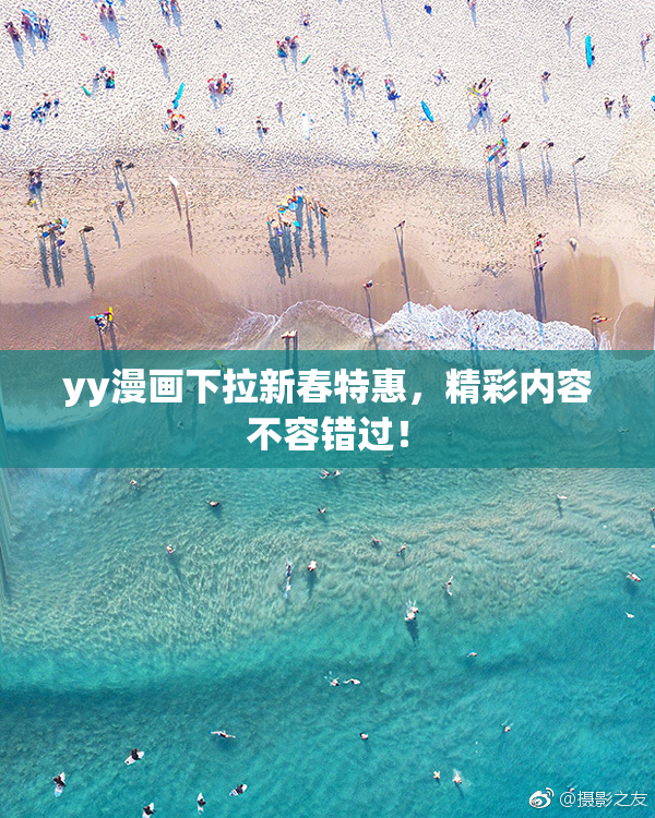 yy漫画下拉新春特惠，精彩内容不容错过！
