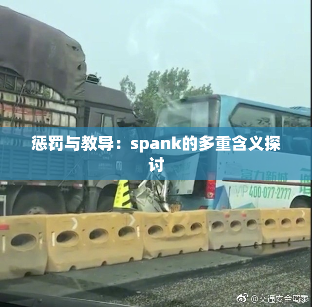 惩罚与教导：spank的多重含义探讨