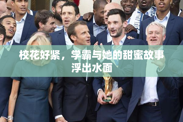 校花好紧，学霸与她的甜蜜故事浮出水面